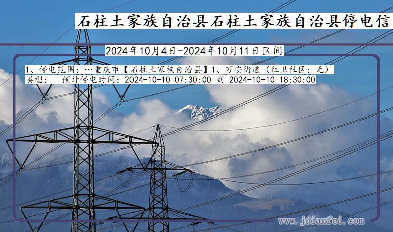 重庆市石柱土家族自治县石柱土家族自治停电通知