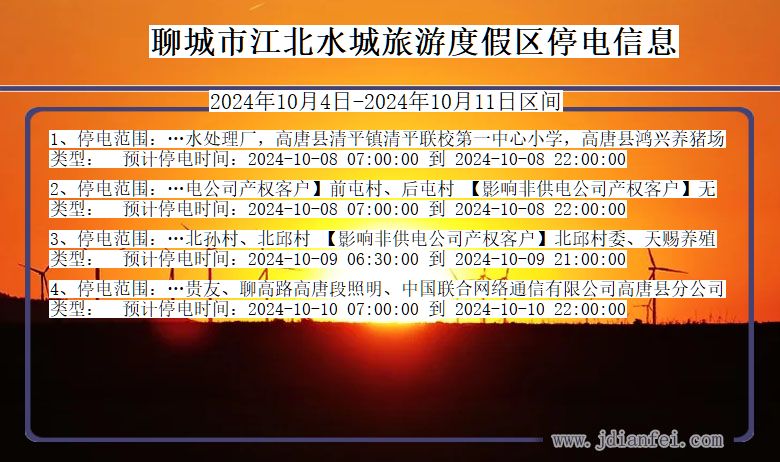 山东省聊城江北水城旅游度假停电通知