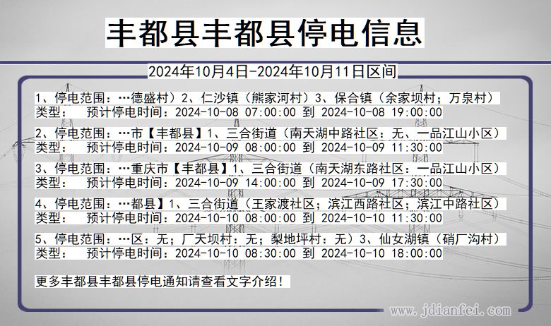 重庆市丰都县丰都停电通知