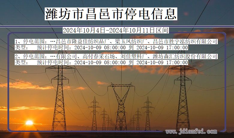 山东省潍坊昌邑停电通知