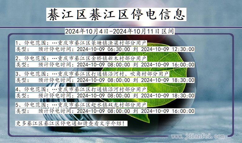 重庆市綦江区綦江停电通知