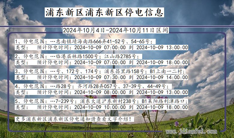 上海市浦东新区浦东新停电通知