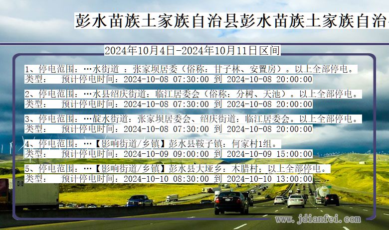 重庆市彭水苗族土家族自治县彭水苗族土家族自治停电通知