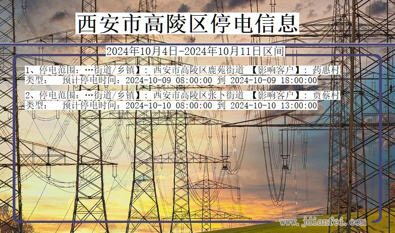 陕西省西安高陵停电通知