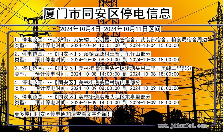 福建省厦门同安停电通知