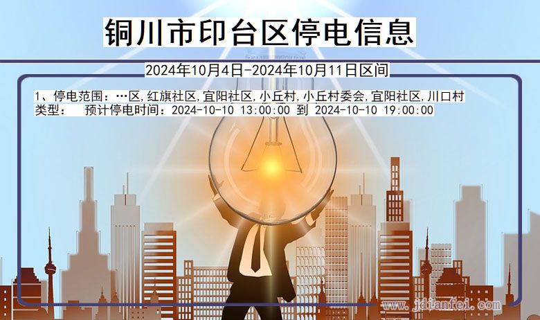 陕西省铜川印台停电通知