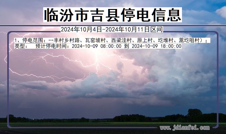 山西省临汾吉县停电通知