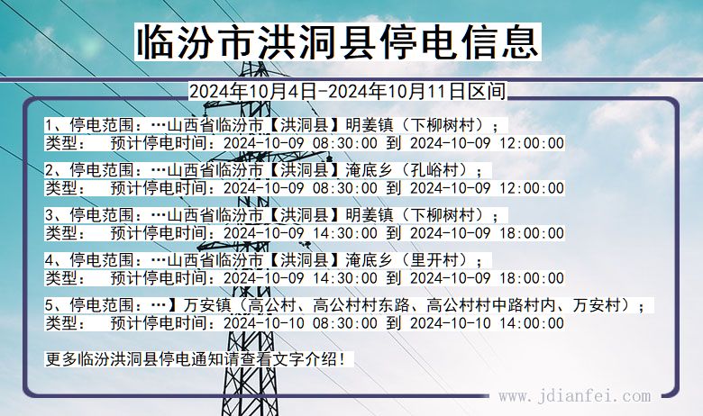 山西省临汾洪洞停电通知