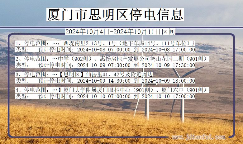 福建省厦门思明停电通知