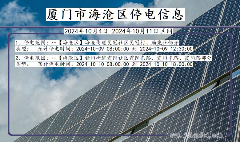 福建省厦门海沧停电通知