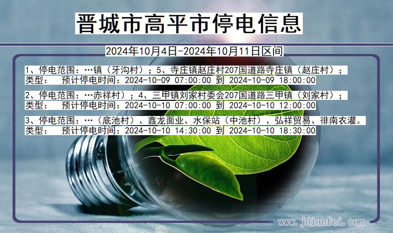 山西省晋城高平停电通知