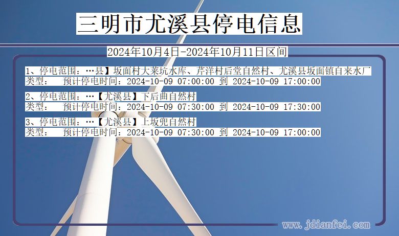 福建省三明尤溪停电通知