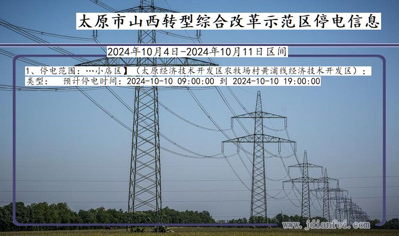 山西省太原山西转型综合改革示范停电通知