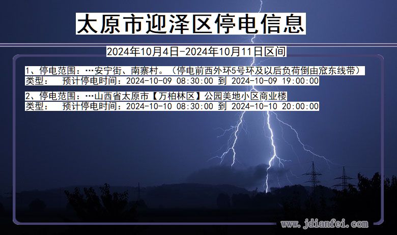 山西省太原迎泽停电通知