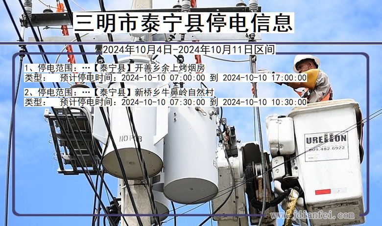 福建省三明泰宁停电通知