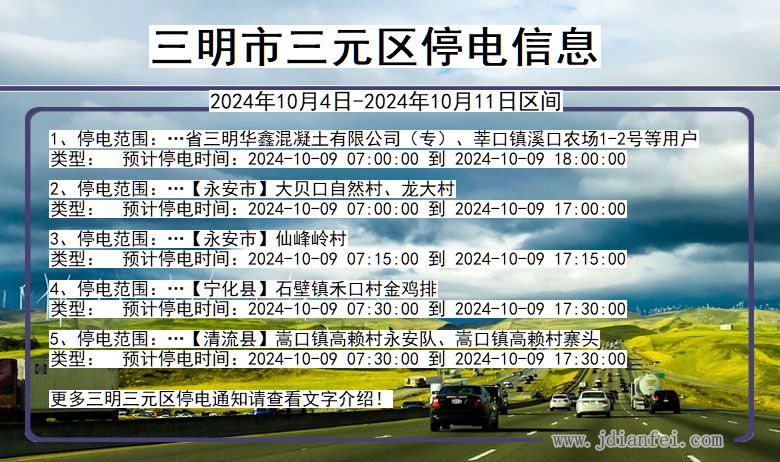 福建省三明三元停电通知