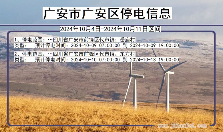 四川省广安广安停电通知