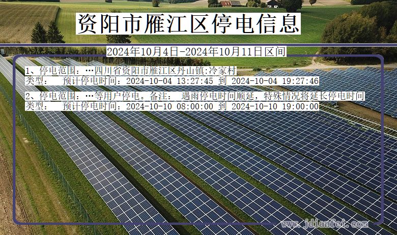 四川省资阳雁江停电通知