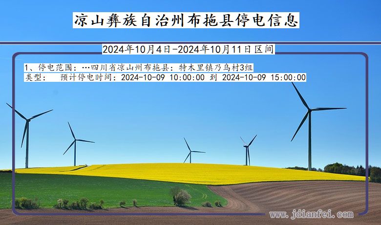 四川省凉山彝族自治州布拖停电通知