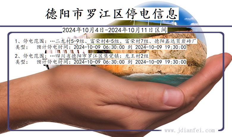 四川省德阳罗江停电通知