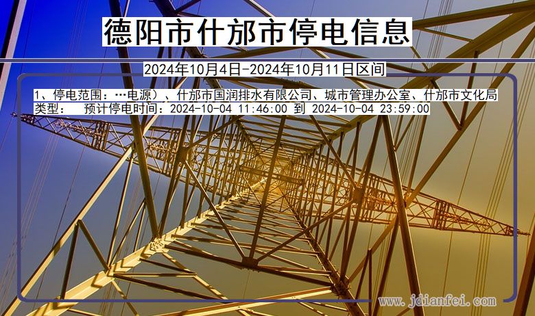 四川省德阳什邡停电通知