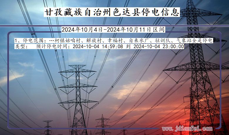 四川省甘孜藏族自治州色达停电通知