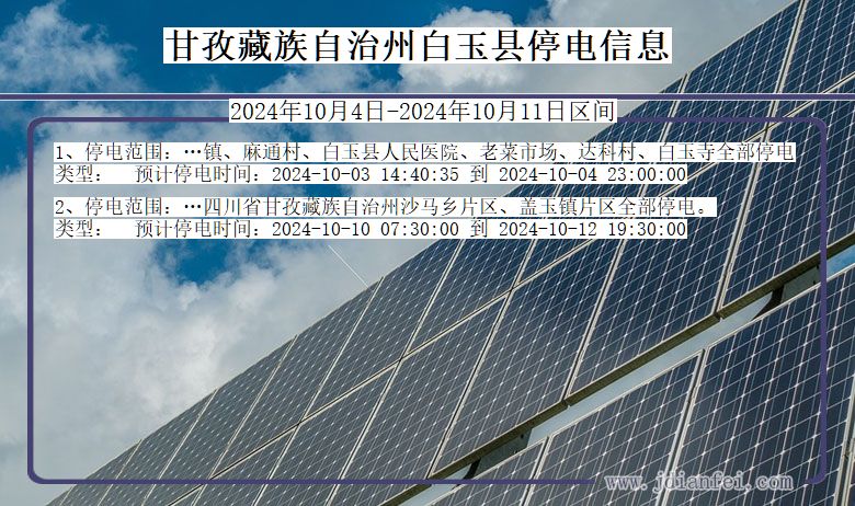 四川省甘孜藏族自治州白玉停电通知