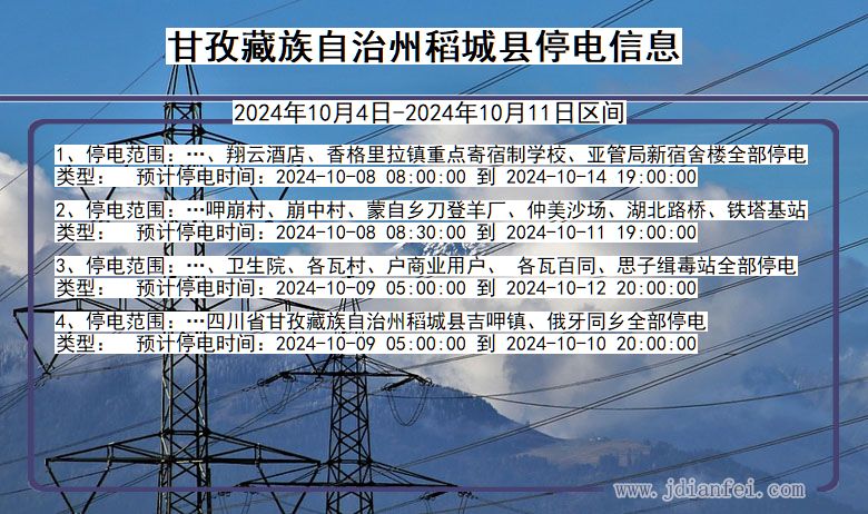 四川省甘孜藏族自治州稻城停电通知