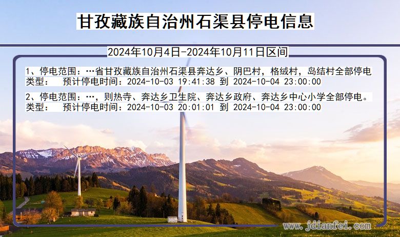 四川省甘孜藏族自治州石渠停电通知