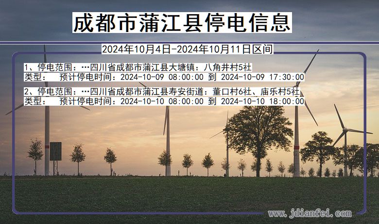 四川省成都蒲江停电通知