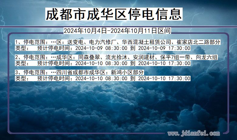 四川省成都成华停电通知