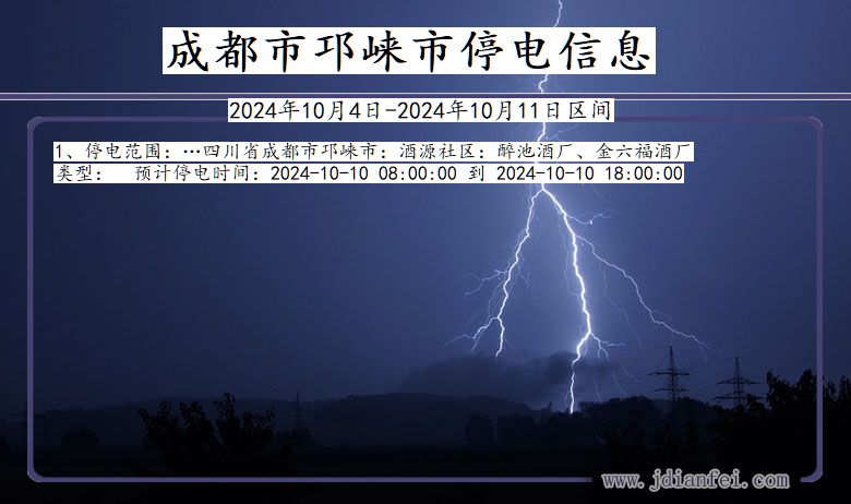 四川省成都邛崃停电通知