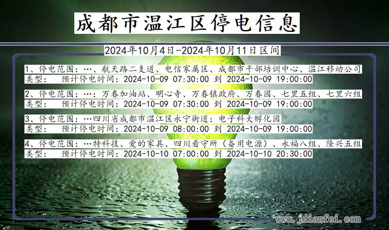 四川省成都温江停电通知