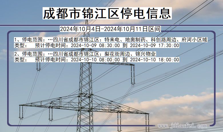 四川省成都锦江停电通知