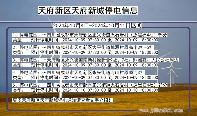 四川省天府新区天府新城停电通知