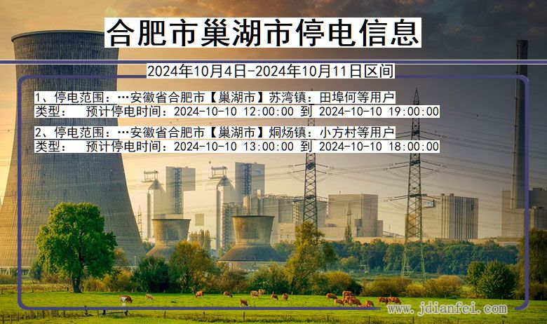 安徽省合肥巢湖停电通知