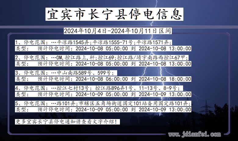 四川省宜宾长宁停电通知