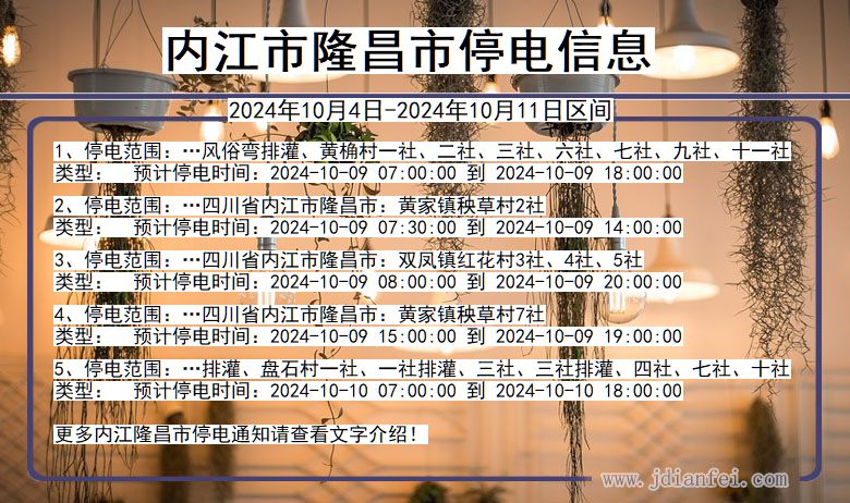 四川省内江隆昌停电通知