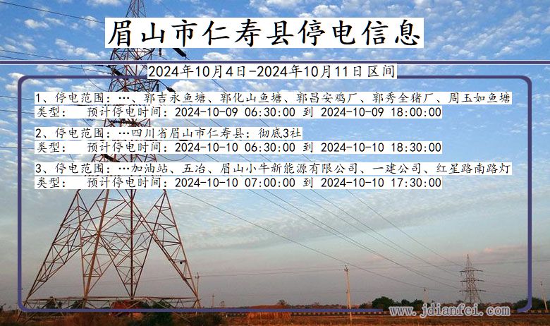 四川省眉山仁寿停电通知