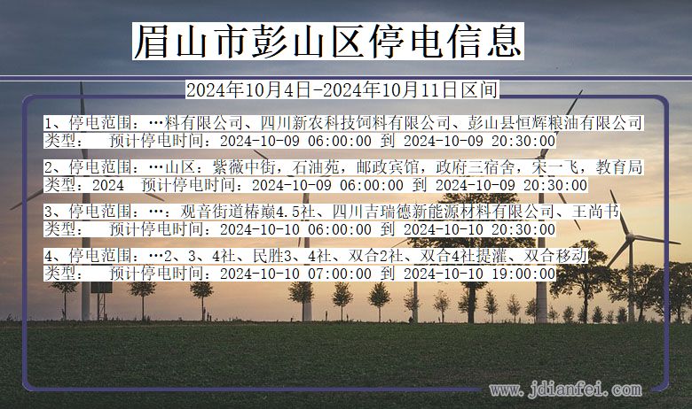 四川省眉山彭山停电通知