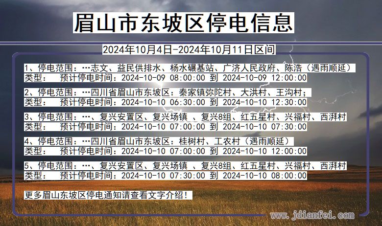 四川省眉山东坡停电通知