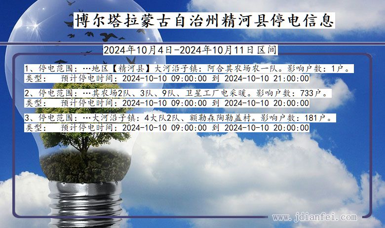 新疆维吾尔自治区博尔塔拉蒙古自治州精河停电通知