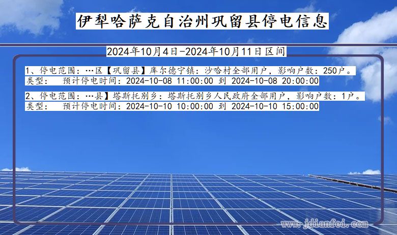 新疆维吾尔自治区伊犁哈萨克自治州巩留停电通知