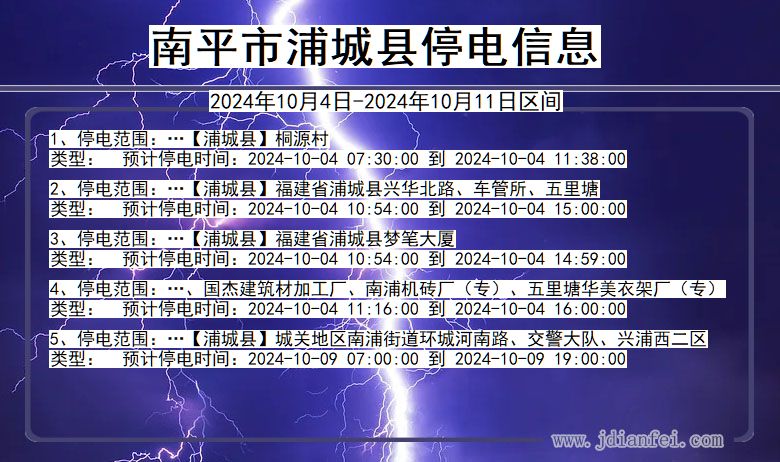 福建省南平浦城停电通知