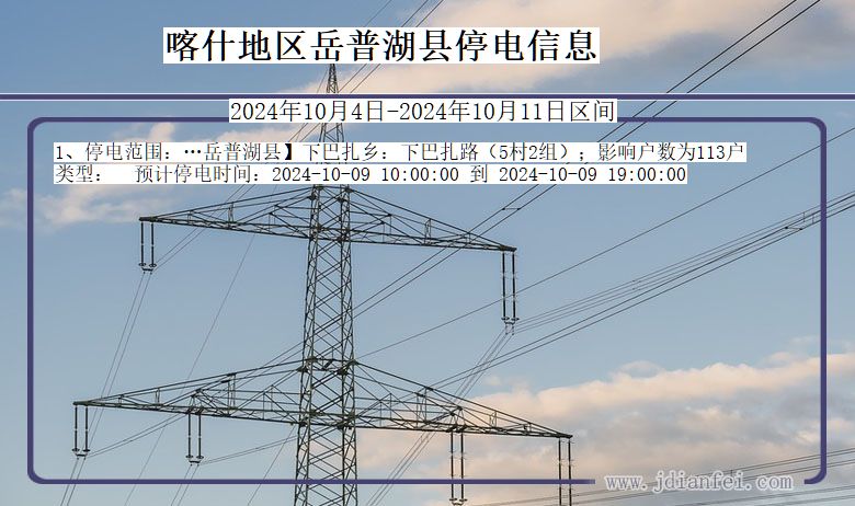 新疆维吾尔自治区喀什地区岳普湖停电通知