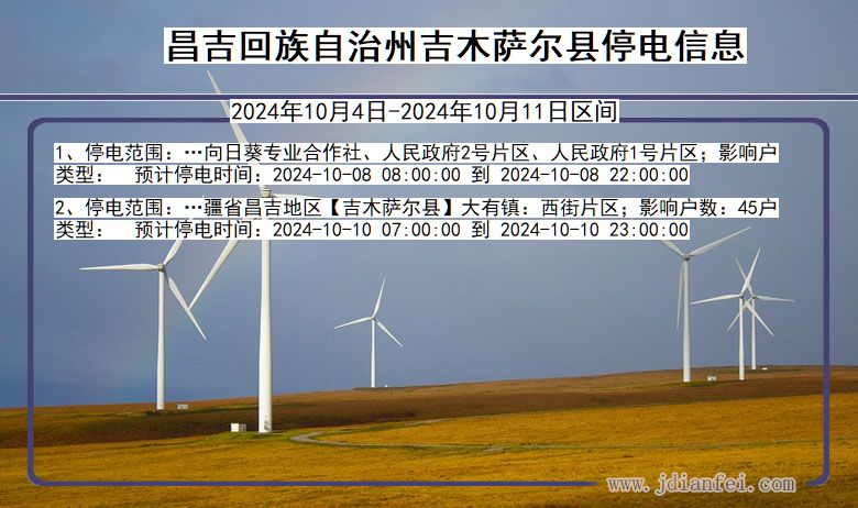 新疆维吾尔自治区昌吉回族自治州吉木萨尔停电通知