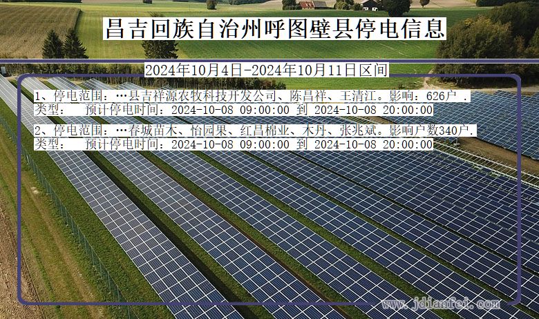 新疆维吾尔自治区昌吉回族自治州呼图壁停电通知