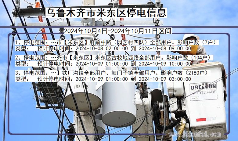 新疆维吾尔自治区乌鲁木齐米东停电通知