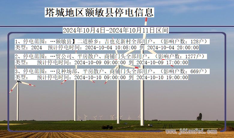 新疆维吾尔自治区塔城地区额敏停电通知