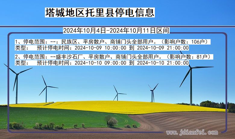 新疆维吾尔自治区塔城地区托里停电通知